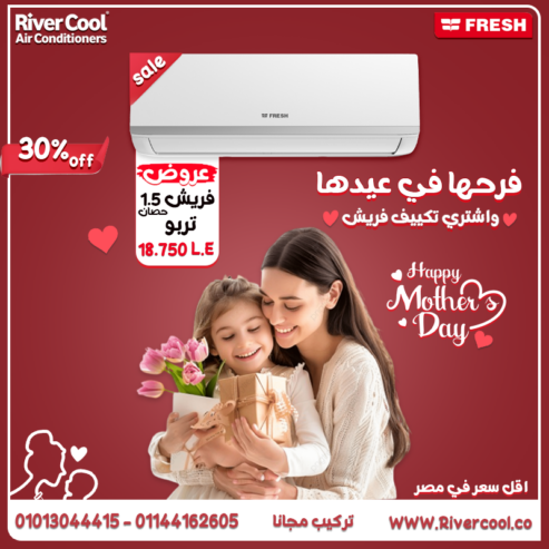 علشان عيدها لازم تفرحها، ريفر كول بتقدملك أقوى خصومات عيد الأم – حتى 30% على تكييف فريش تربو بارد 1.5 حصان.