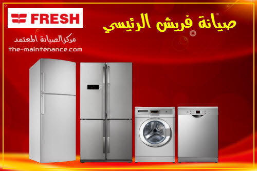 رقم صيانة ديب فريزر فريش برج العرب 01060037840
