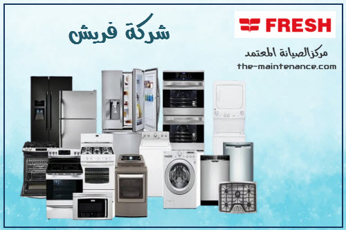 حجز صيانة غساله فريش العمرانية 01220261030