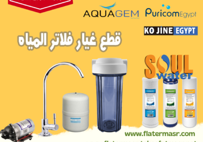 قطع-غيار-فلاتر-المياه-2