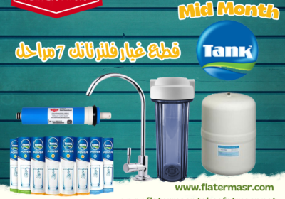 قطع-غيار-فلتر-تانك-7-مراحل