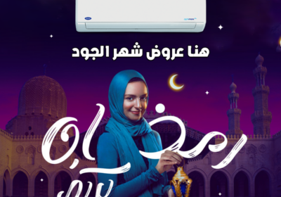 كاريير-رمضان