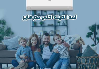 لمه-العيله-احلي-مع-هاير
