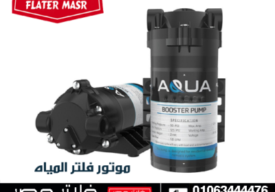موتور-فلتر-المياه-2