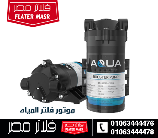 موتور فلتر المياه لآجهزة ال R.O