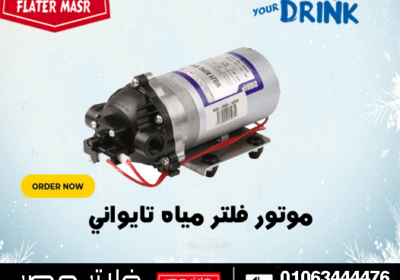 موتور-فلتر-مياه-تايواني-1