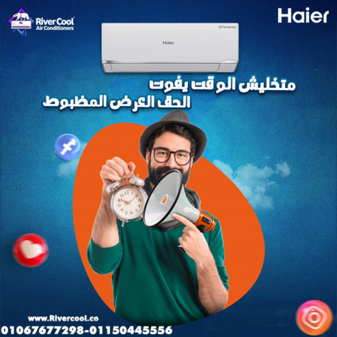 استمتع بتجربة تحكم ذكية في تكييف منزلك مع تكييف هاير سمارت كول بارد