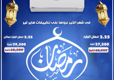 هاير-رمضان2.25