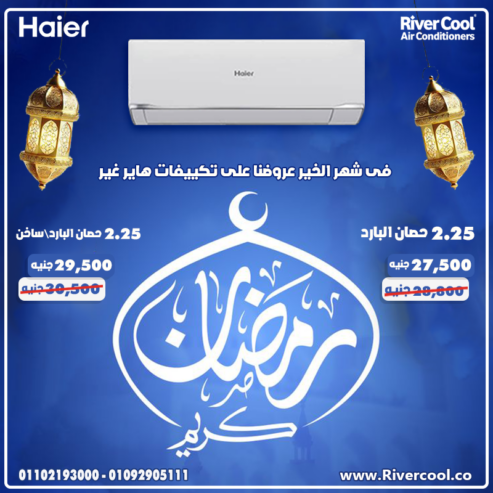 سعر تكييف هاير 2.25 حصان بارد ساخن