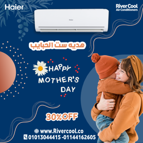 خصم يصل لـ 30% على تكييف هاير بارد 1.5 حصان بمناسبة عيد الأم!