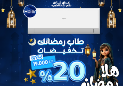 هاير-طاب-رمضانك-ريفر-كول