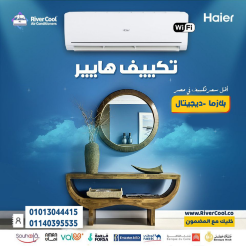 ❄️ برودة وانتعاش مضمون مع هاير Smart Cool 3 حصان بارد