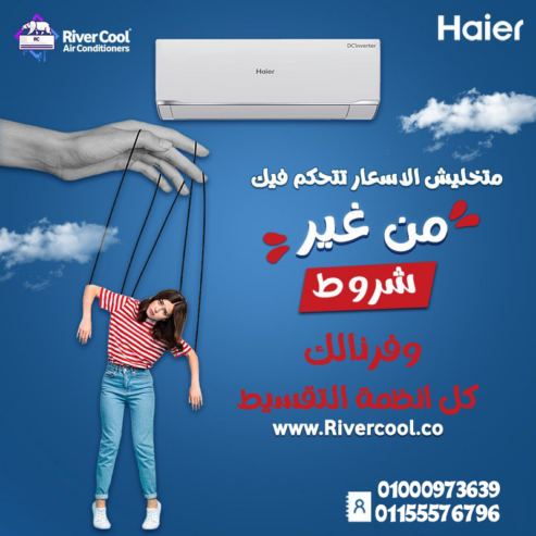 تكييف هاير سمارت ايكو انفرتر 2.25 حصان بارد – تبريد فوري وأداء مستمر
