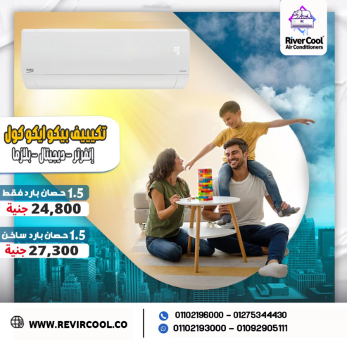 تكييف بيكو 2.25 حصان بارد ساخن
