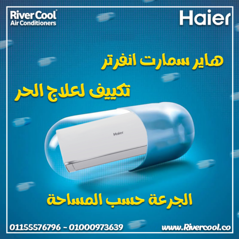 تكييف هاير سمارت ايكو انفرتر 2.25 حصان بارد – تبريد سريع بأعلى كفاءة