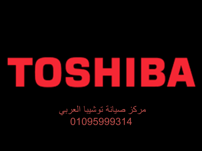 تليفون صيانة ثلاجات توشيبا بنها 01207619993