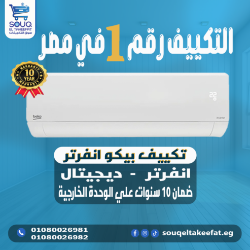 🌬️❄️ برودة اقتصادية وجودة تركية؟ الحل هو تكييف بيكو!