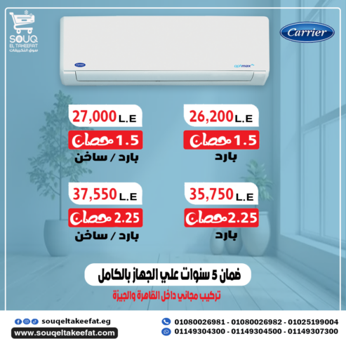 تكييف كاريير 1.5 حصان بارد ساخن – جو مريح طول السنة!
