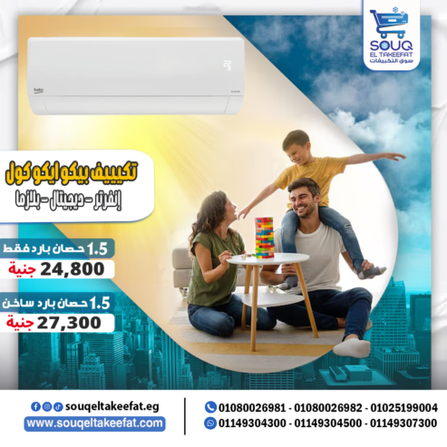 ❄️🔥 استمتع بالراحة طول السنة مع تكييف بيكو 1.5 حصان بارد ساخن