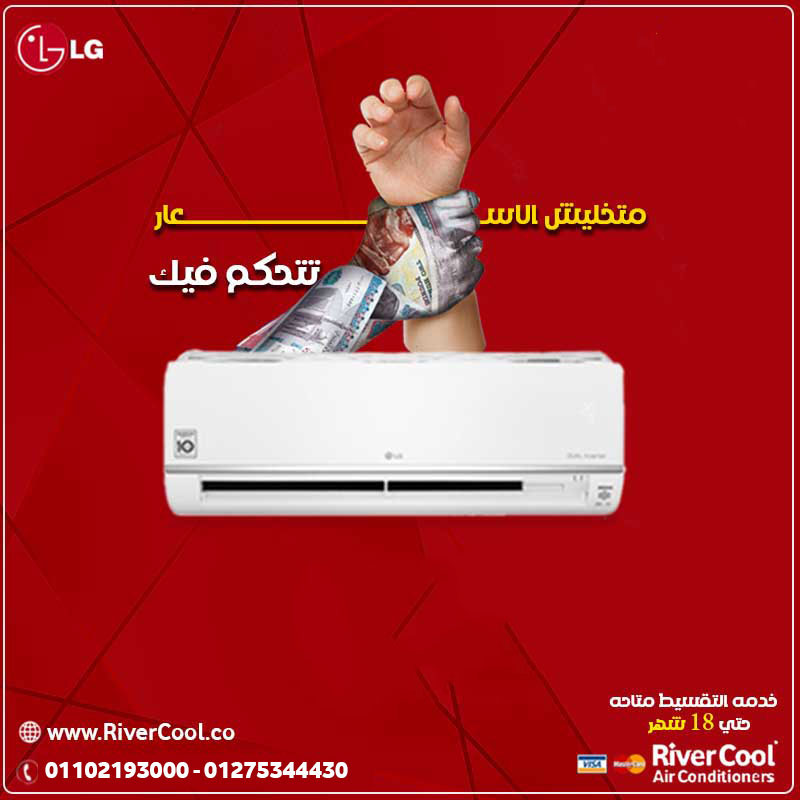 سعر تكييف LG 1.5 حصان