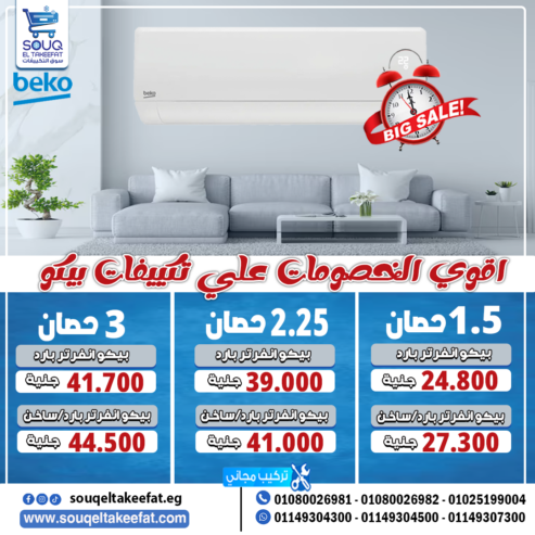 تكييف بيكو 2.25 حصان بارد ساخن