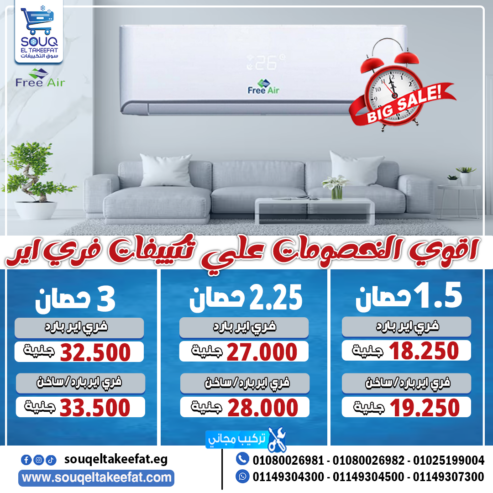 تكييف فري إير 2.25 حصان بارد