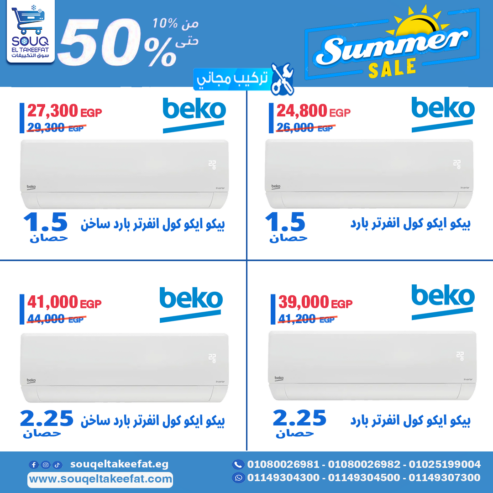 مميزاات وعيوب واسعار تكييف بيكو- 01080026981