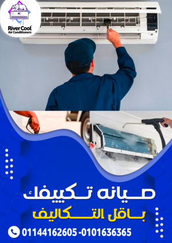 صيانة تكييفك أصبحت أسهل مع #ريفر_كوول