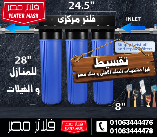 تقسيط فلاتر مياه 7 مراحل بدون مقدم