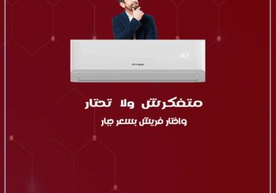 تكييف-فريش-ريفركول-888