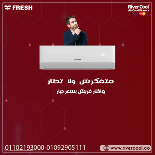 سعر تكييف فريش 2.25 حصان بارد فقط