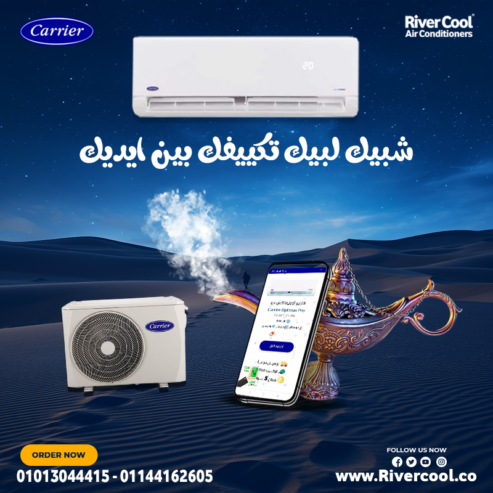 راحة بالك تبدأ من اختيار التكييف الصح! Carrier Optimax Pro بيجمع بين القوة والذكاء،
