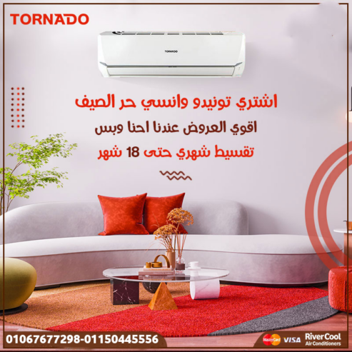 برد وانتعاش مضمون… في تكييف سهل ومريح