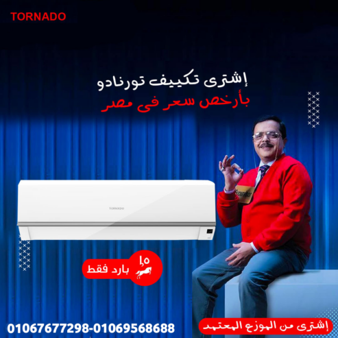 . “تورنيدو شيلد: تكييف متكامل بأحدث التقنيات”