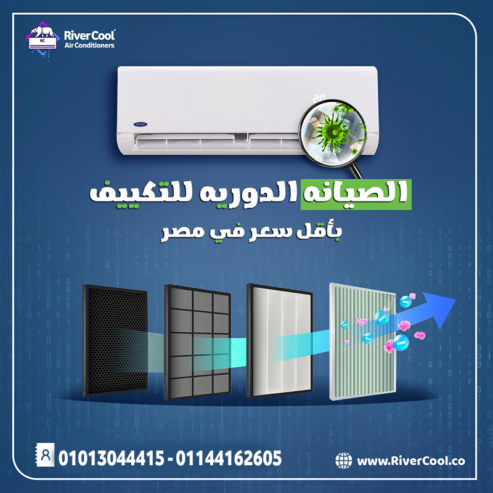 صيانة تكييفك أصبحت أسهل مع #ريفر_كوول