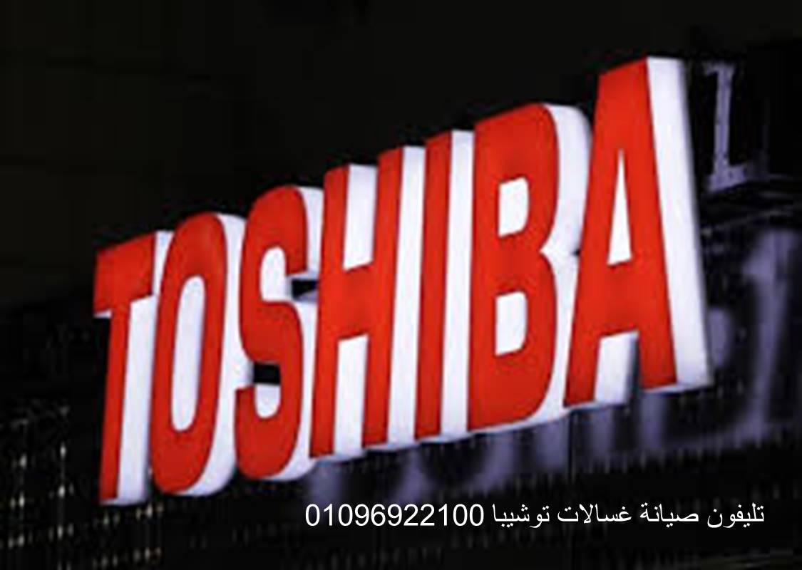 شركة صيانة غسالات توشيبا قليوب 01283377353