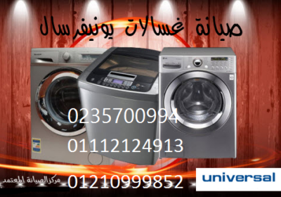غسالات-يونيفرسال