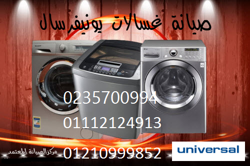 اقرب صيانة غسالة يونيفرسال نبروة 01096922100
