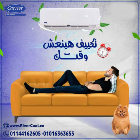 “تكييف كاريير بارد ساخن هو الحل المثالي لكل الفصول!
