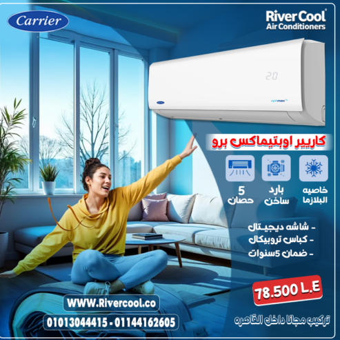لو مكتبك أو محلك كبير، محتاج تكييف بحجم كاريير 5 حصان بارد/ساخن – OptimaX Pro