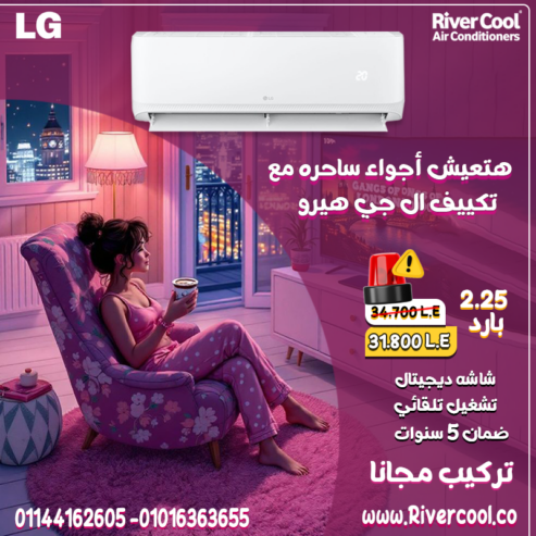 لو بتدور على تكييف يجمع بين القوة والذكاء، تكييف LG هيرو هو الاختيار الأمثل