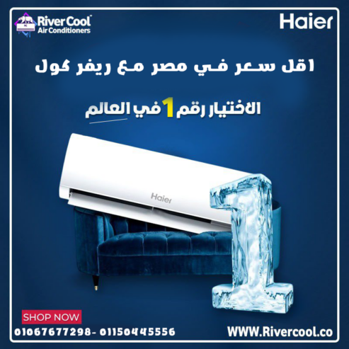 هاير سمارت كول – راحة وذكاء في التبريد
