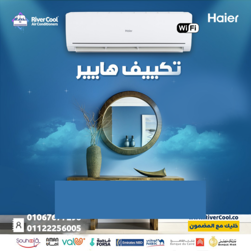 تكييف هاير سمارت كول… تبريد وتدفئة مع تقنيات متطورة!