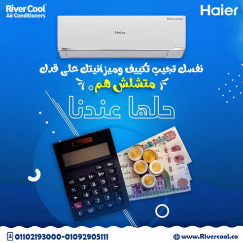 سعر تكييف هاير 1.5 حصان بارد فقط