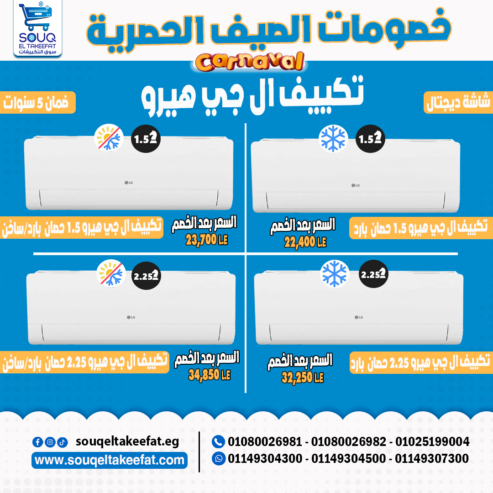 اسعار تكييف ال جي وبيكو – 01080026981