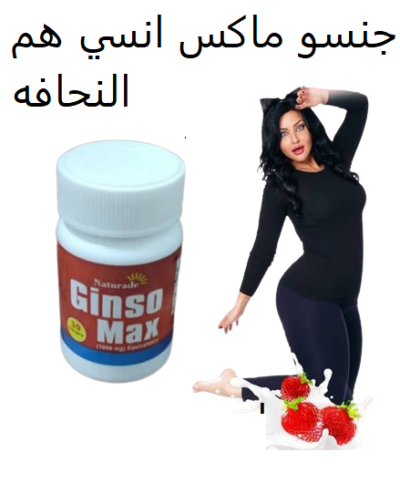 حبوب جينسو ماكس للتسمين وزيادة الوزن 01012187661