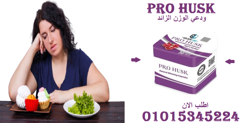 برو هاسك – كبسولة طبيعية تسيطر على الشهية وتحرق الدهون!01015345224