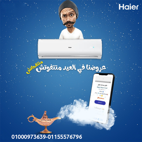تكييف هاير سمارت كول 2.25 حصان بارد – توزيع هواء متساوي في كل الاتجاهات