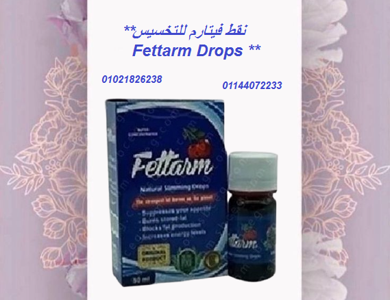 نقط فيتارم للتخسيس Fettarm Drops – الإصدار الجديد.