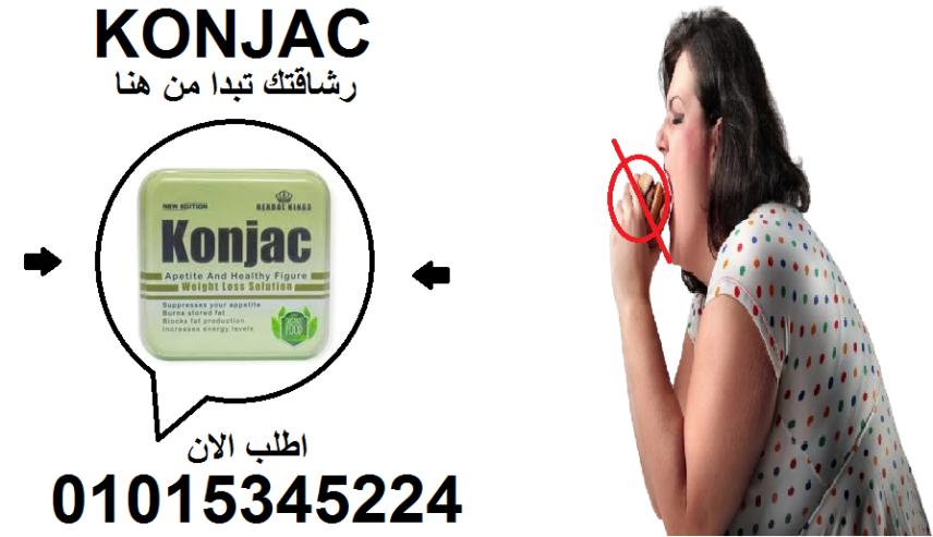 “كونجاك… الحل الطبيعي للجوع الزايد!” 01015345224